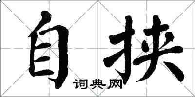 翁闿运自挟楷书怎么写