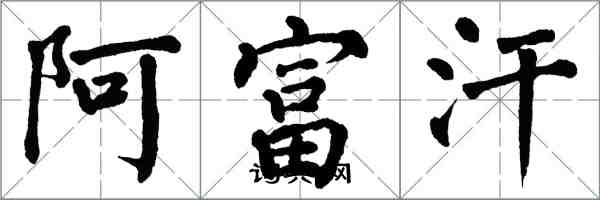 翁闿运阿富汗楷书怎么写