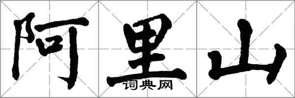 翁闿运阿里山楷书怎么写