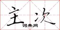 黄华生主次楷书怎么写