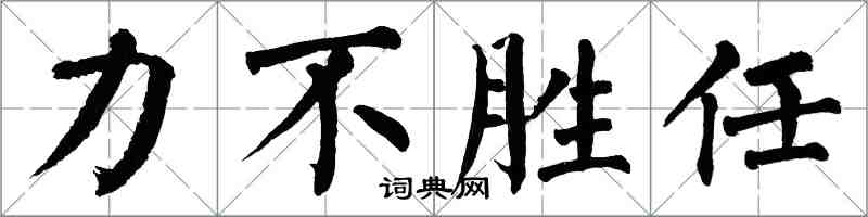 翁闿运力不胜任楷书怎么写