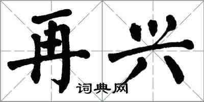 翁闿运再兴楷书怎么写