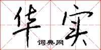 钱沛云华实行书怎么写