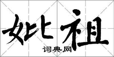翁闿运妣祖楷书怎么写