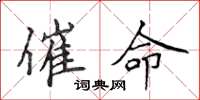 侯登峰催命楷书怎么写