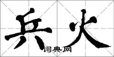 翁闿运兵火楷书怎么写