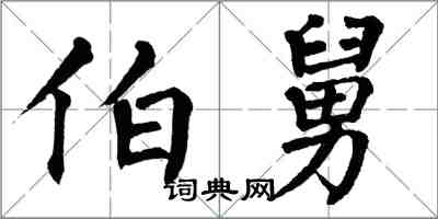 翁闿运伯舅楷书怎么写