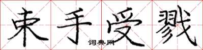 庞中华束手受戮楷书怎么写
