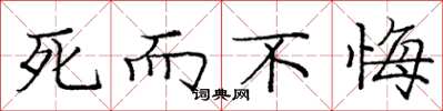 庞中华死而不悔楷书怎么写