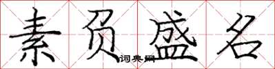 庞中华素负盛名楷书怎么写