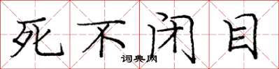 庞中华死不闭目楷书怎么写