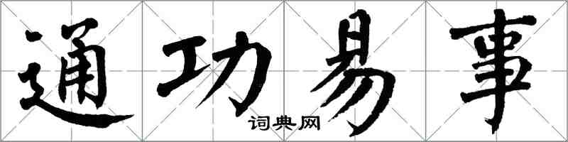 翁闿运通功易事楷书怎么写