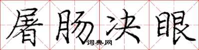 庞中华屠肠决眼楷书怎么写