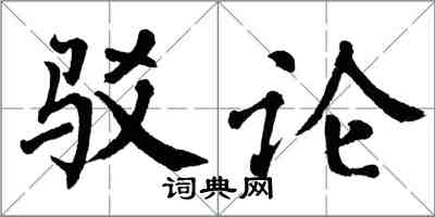 翁闿运驳论楷书怎么写