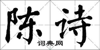 翁闿运陈诗楷书怎么写
