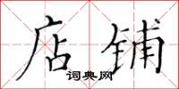 黄华生店铺楷书怎么写