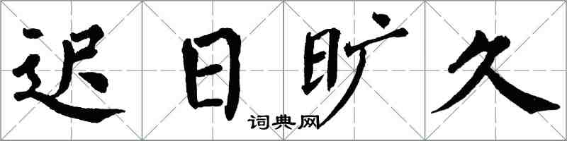 翁闿运迟日旷久楷书怎么写