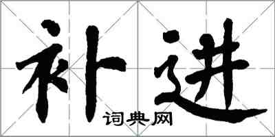 翁闿运补进楷书怎么写