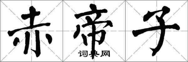 翁闿运赤帝子楷书怎么写