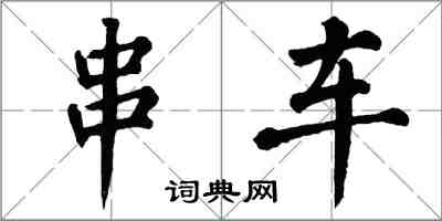 翁闿运串车楷书怎么写