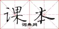 黄华生课本楷书怎么写