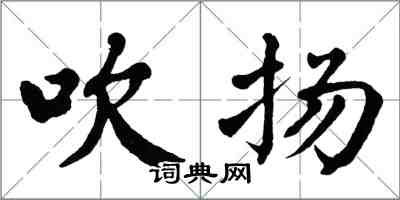 翁闿运吹扬楷书怎么写