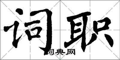 翁闿运词职楷书怎么写