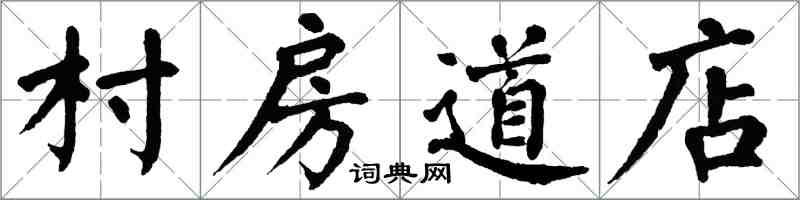 翁闿运村房道店楷书怎么写