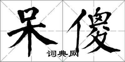 翁闿运呆傻楷书怎么写