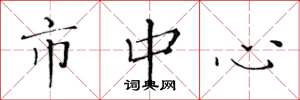 黄华生市中心楷书怎么写