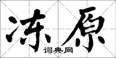 翁闿运冻原楷书怎么写