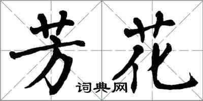 翁闿运芳花楷书怎么写