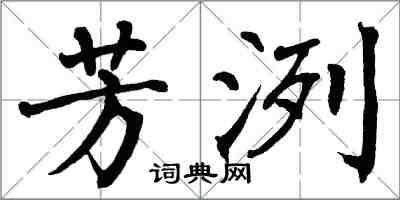翁闿运芳洌楷书怎么写