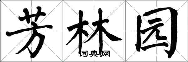 翁闿运芳林园楷书怎么写