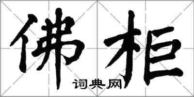 翁闿运佛柜楷书怎么写