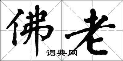 翁闿运佛老楷书怎么写
