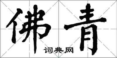 翁闿运佛青楷书怎么写