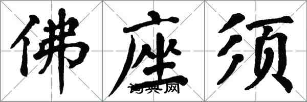 翁闿运佛座须楷书怎么写