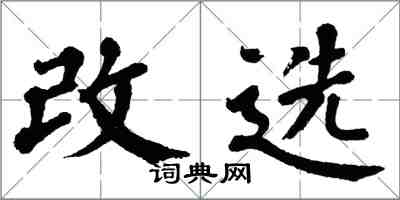 翁闿运改选楷书怎么写