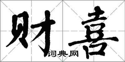 翁闿运财喜楷书怎么写