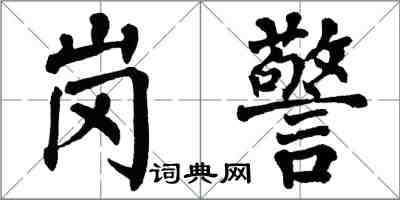 翁闿运岗警楷书怎么写