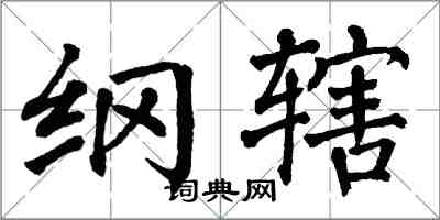 翁闿运纲辖楷书怎么写