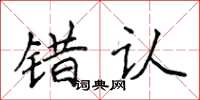 侯登峰错认楷书怎么写