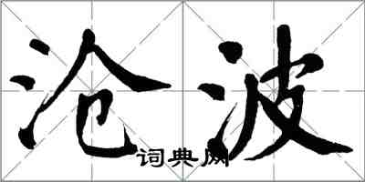 翁闿运沧波楷书怎么写