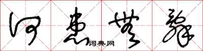 王冬龄何患无辞草书怎么写