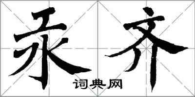 翁闿运汞齐楷书怎么写