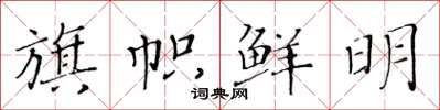 黄华生旗帜鲜明楷书怎么写