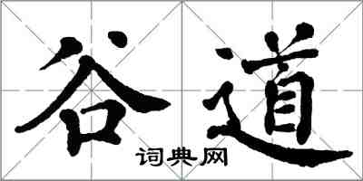 翁闿运谷道楷书怎么写