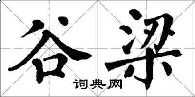 翁闿运谷梁楷书怎么写