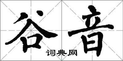 翁闿运谷音楷书怎么写